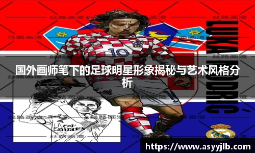 国外画师笔下的足球明星形象揭秘与艺术风格分析