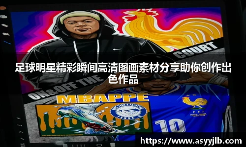 足球明星精彩瞬间高清图画素材分享助你创作出色作品