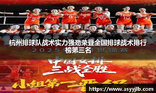 杭州排球队战术实力强劲荣登全国排球战术排行榜第三名