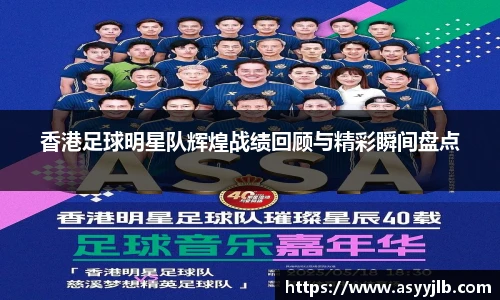 香港足球明星队辉煌战绩回顾与精彩瞬间盘点