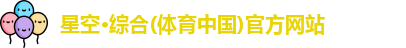 星空·综合体育